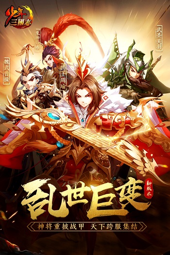 少年三国志官方版2