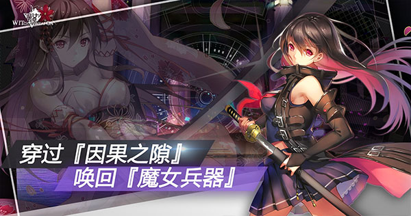 魔女兵器游戏5