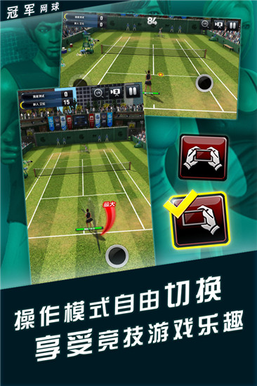 冠军网球360版预览图3