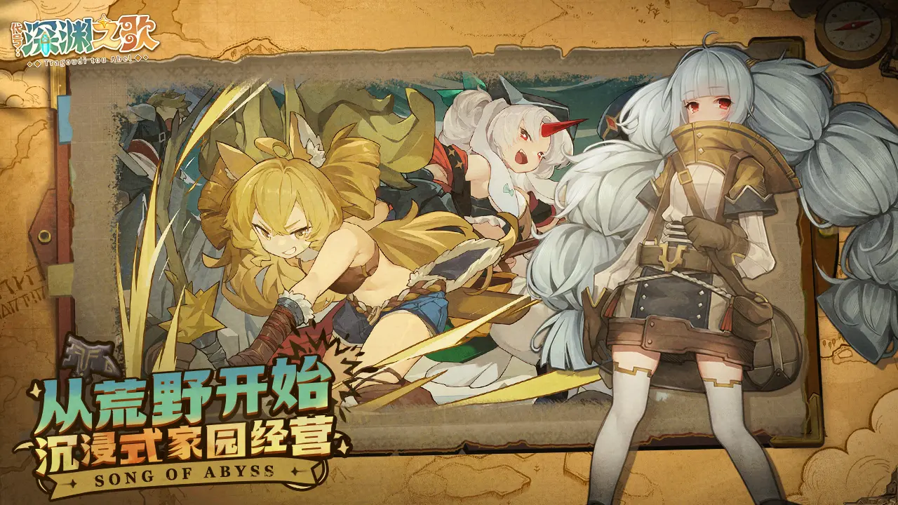 代号深渊之歌2