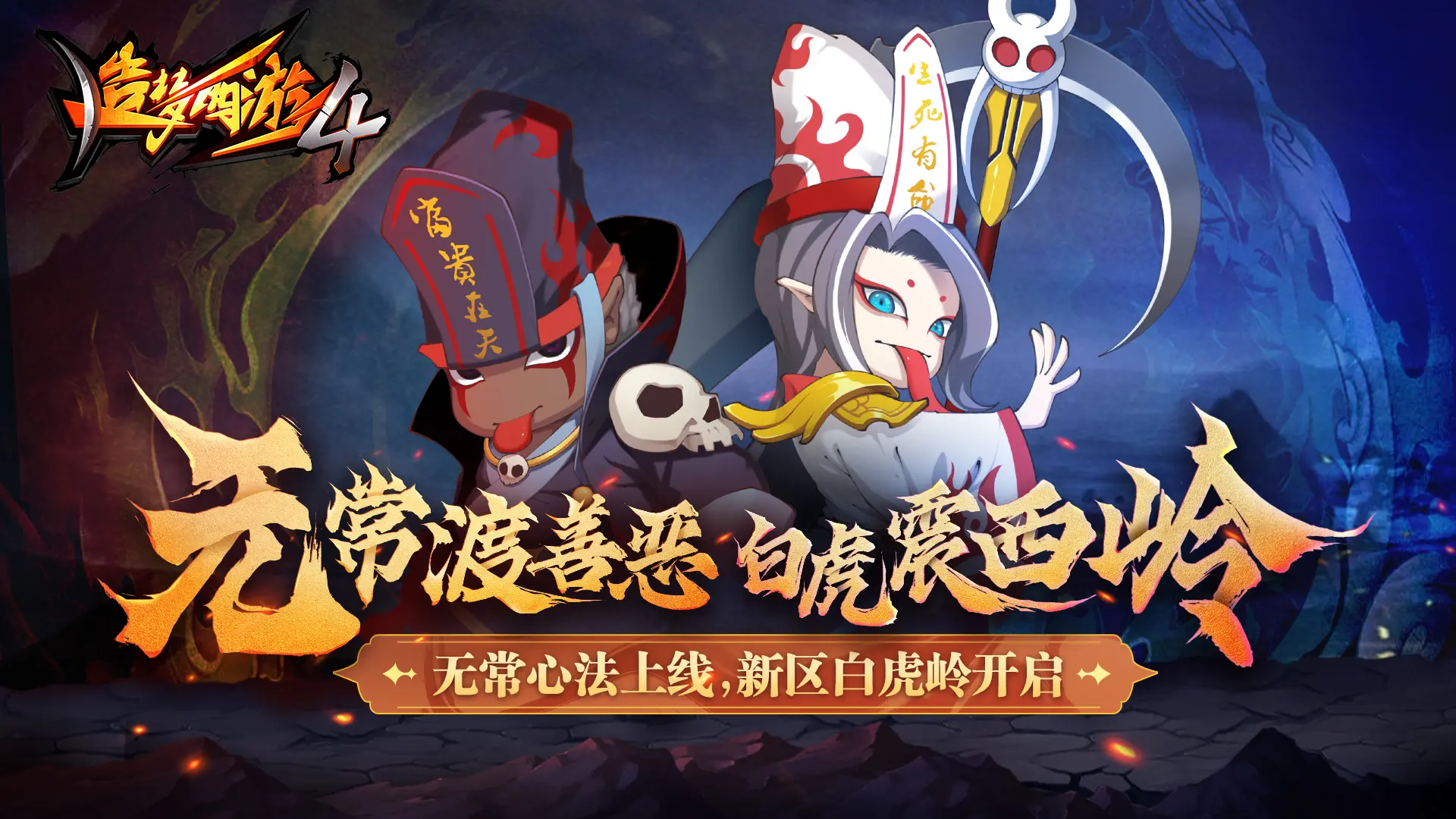 造梦西游4手游1