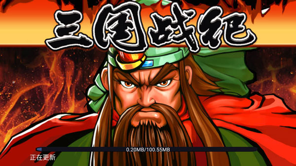 三国战纪手机版最新版