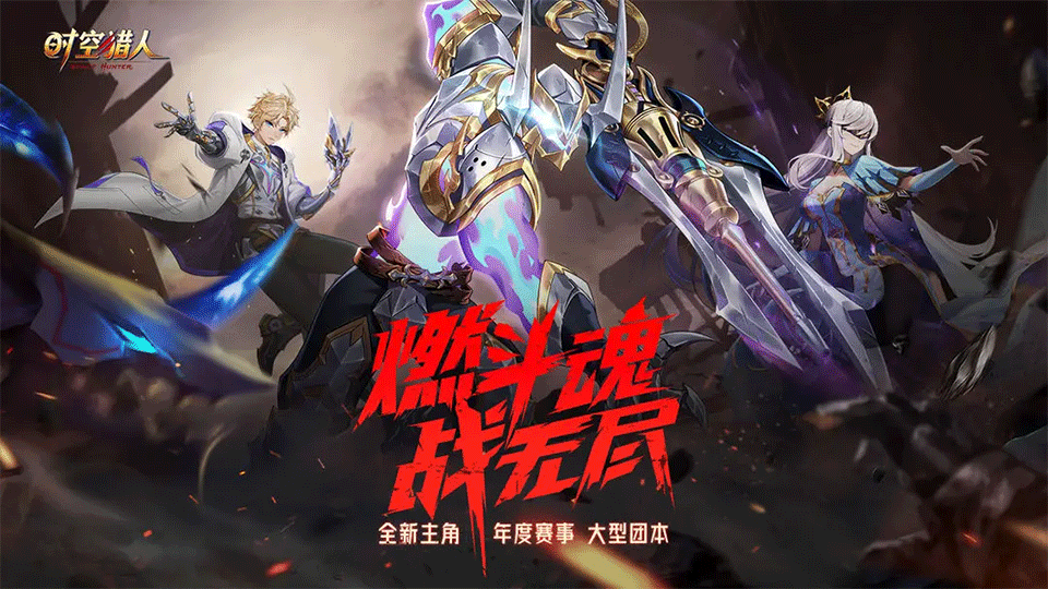 时空猎人手游1