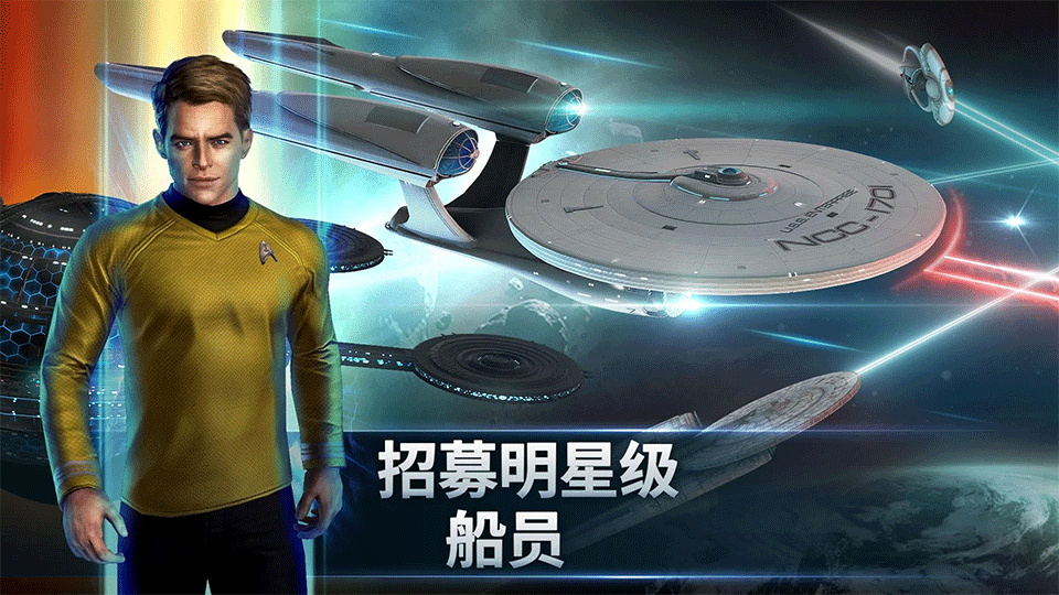 星际迷航舰队指挥官手机版3