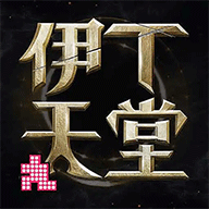 伊丁天堂手游