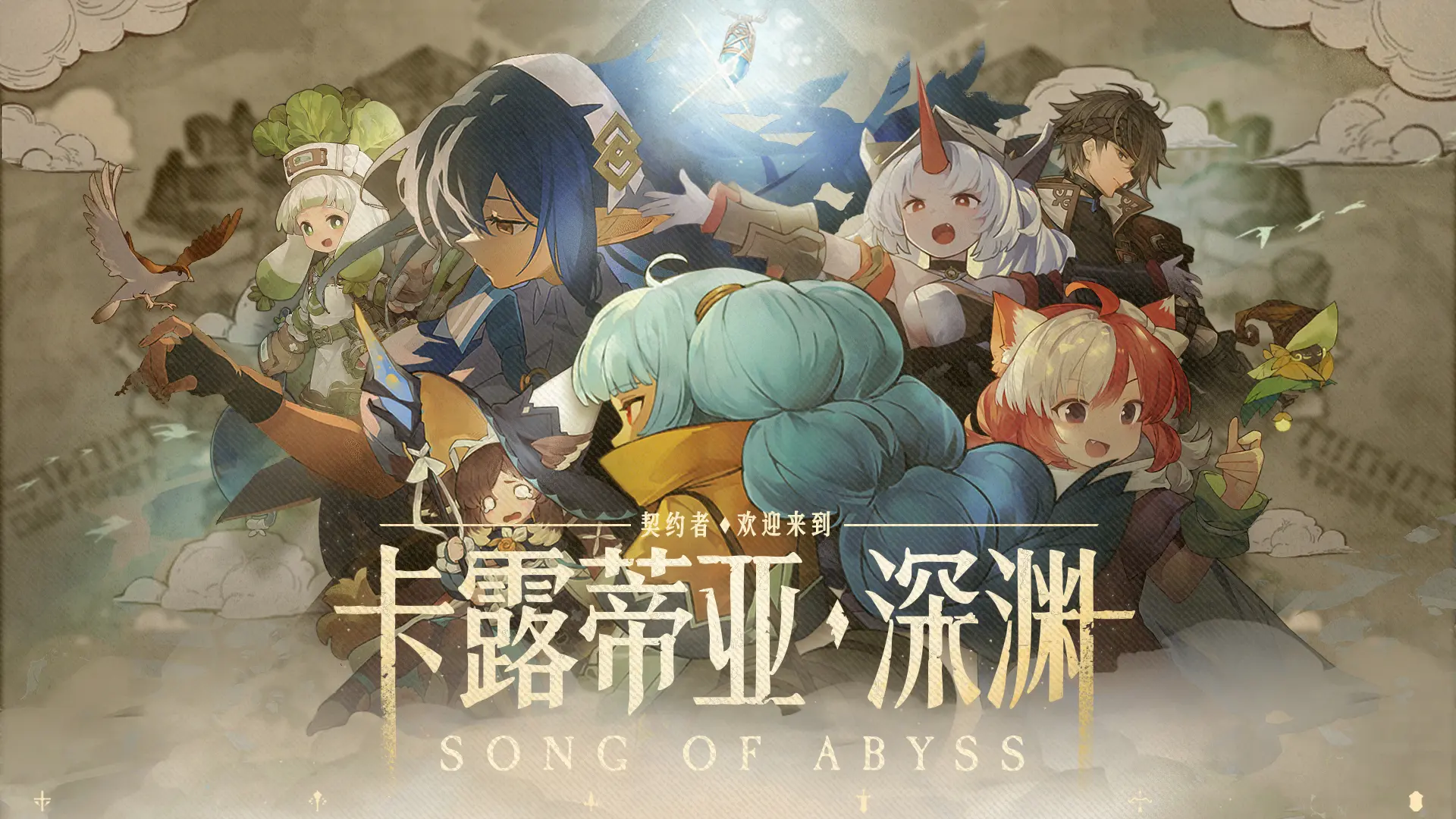 代号深渊之歌1
