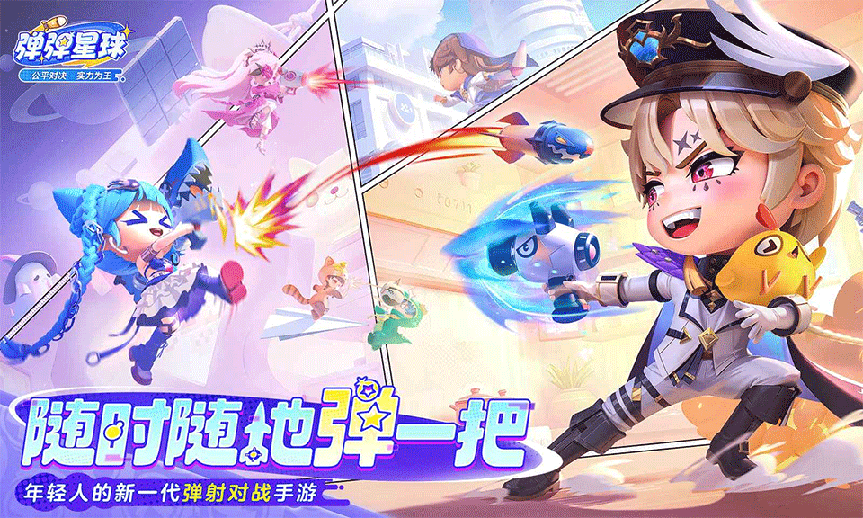 弹弹星球手游1