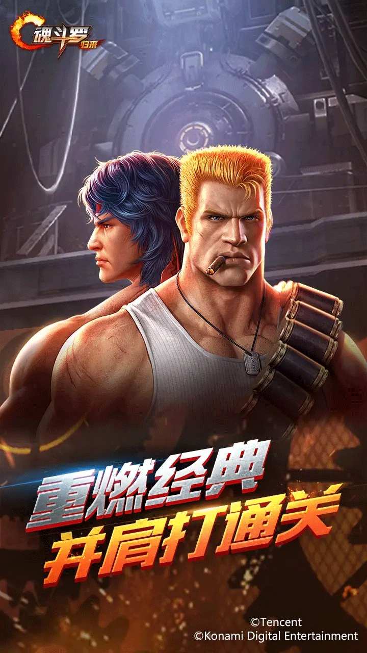 魂斗罗归来体验服预览图3