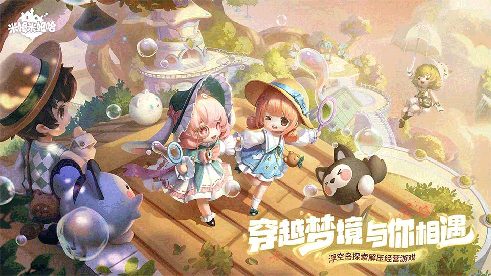 米姆米姆哈手游1