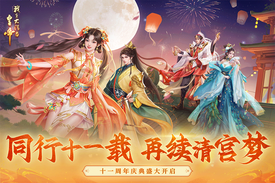 我在大清当皇帝手游1