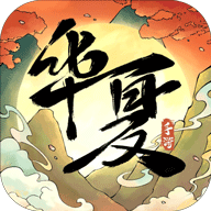 华夏千秋手游