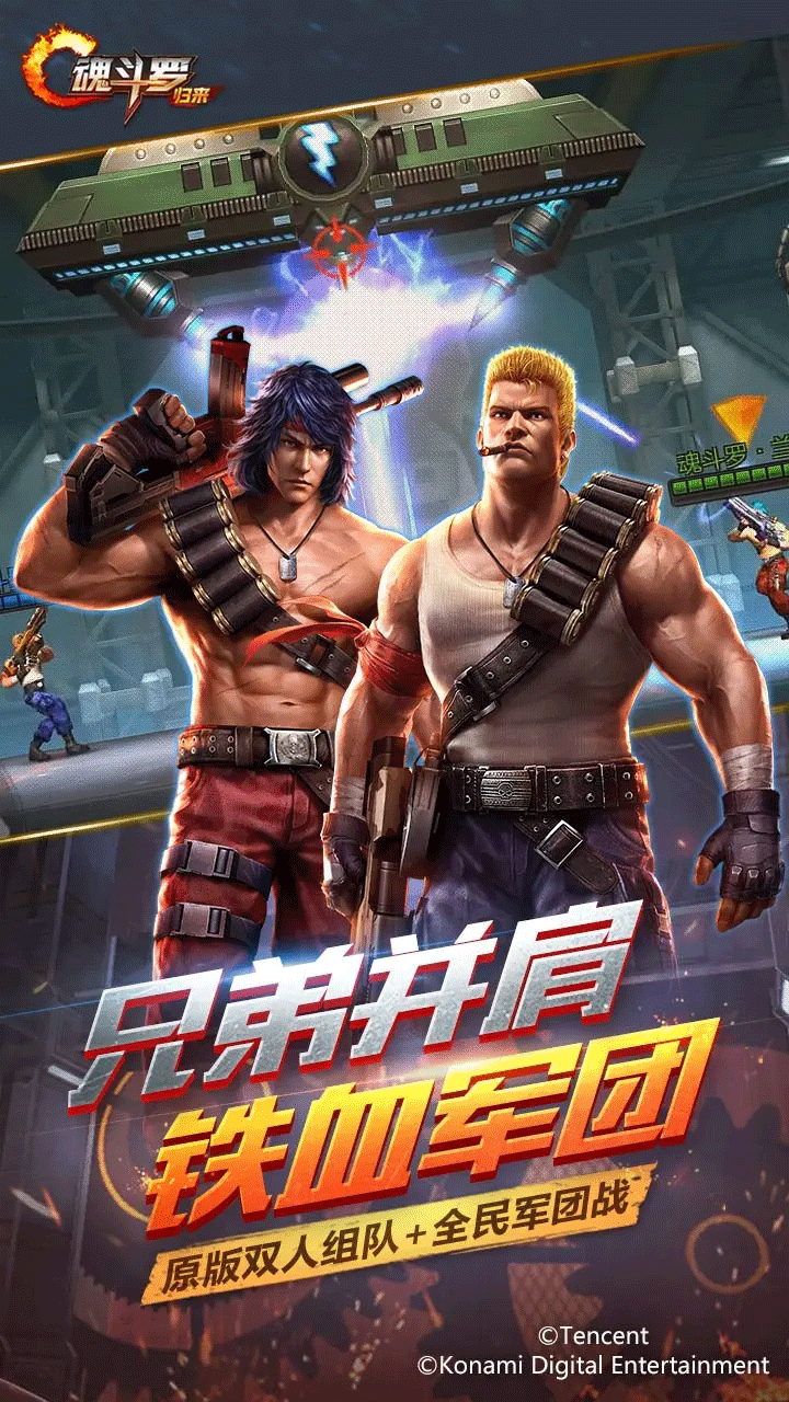 魂斗罗归来体验服预览图2