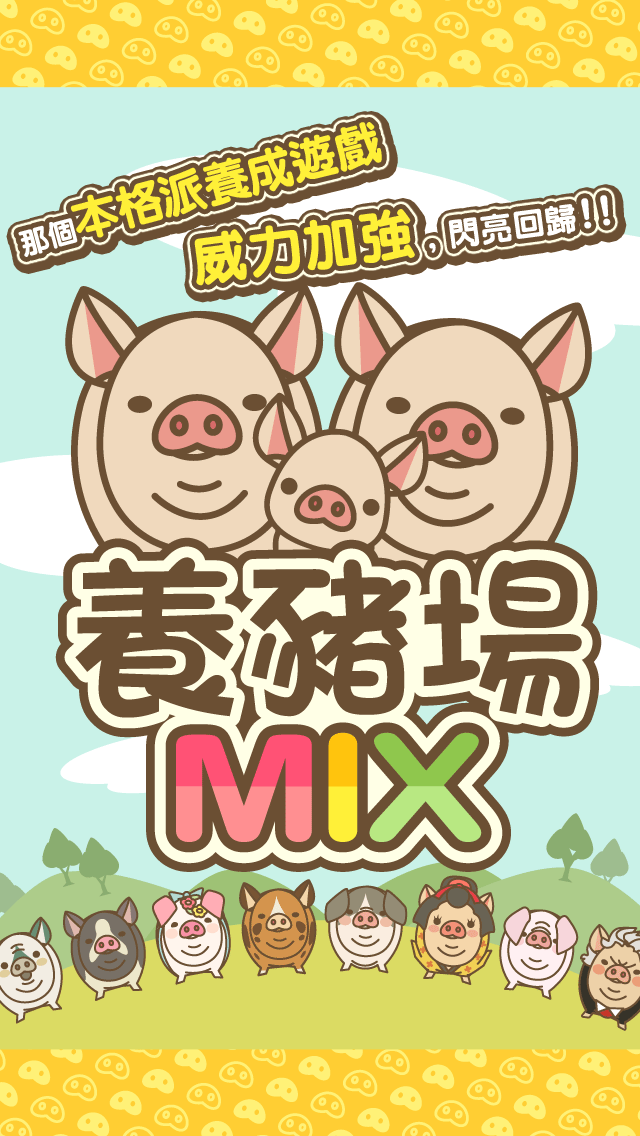 养猪场MIX手游1