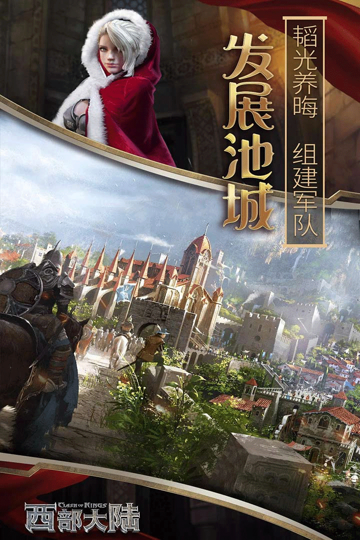 列王的纷争西部大陆手游3