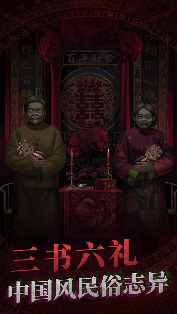 纸嫁衣1手游2
