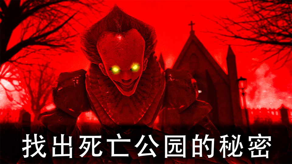 死亡公园2破解版2