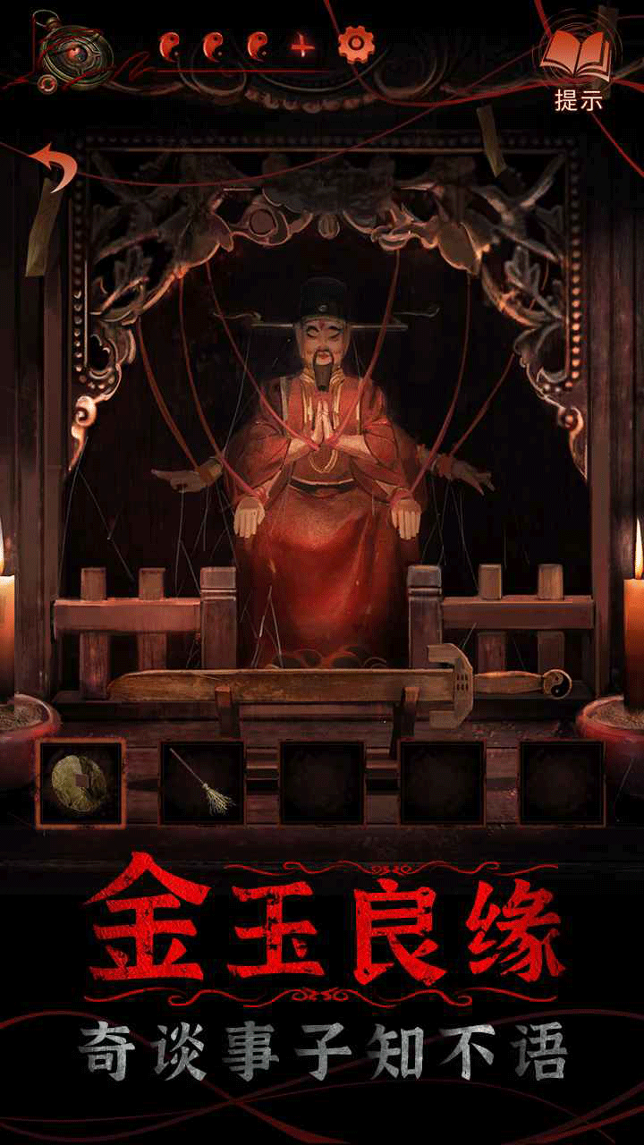 纸嫁衣4红丝缠手游1