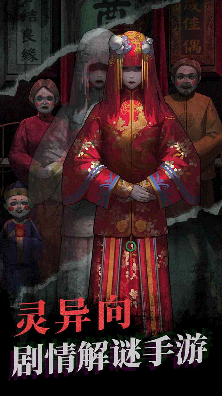 纸嫁衣1手游1