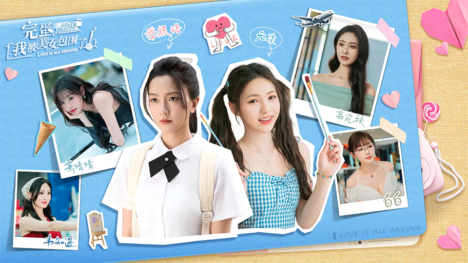 完蛋！我被美女包围了！之前传1