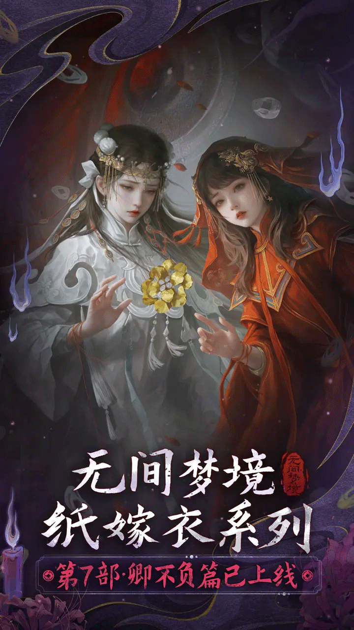 无间梦境手游2