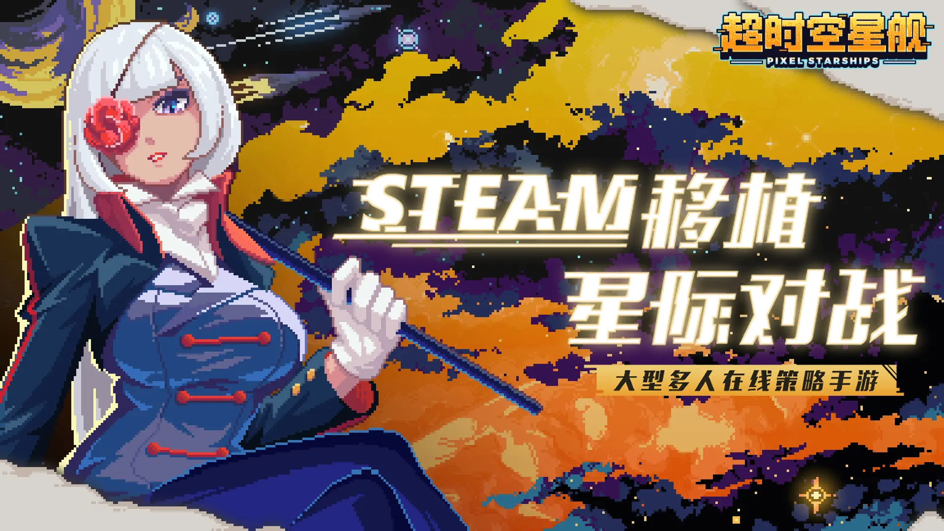 Pixel Starships超时空星手游1