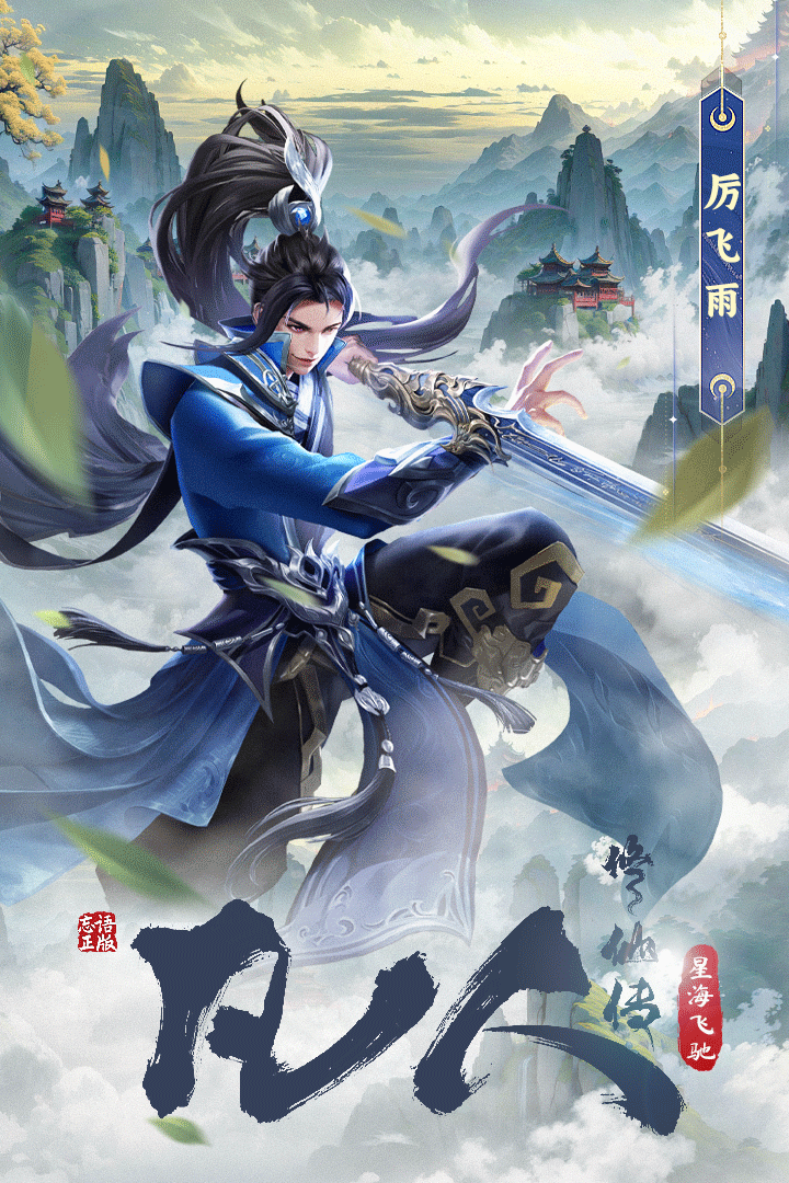 凡人修仙传：星海飞驰4