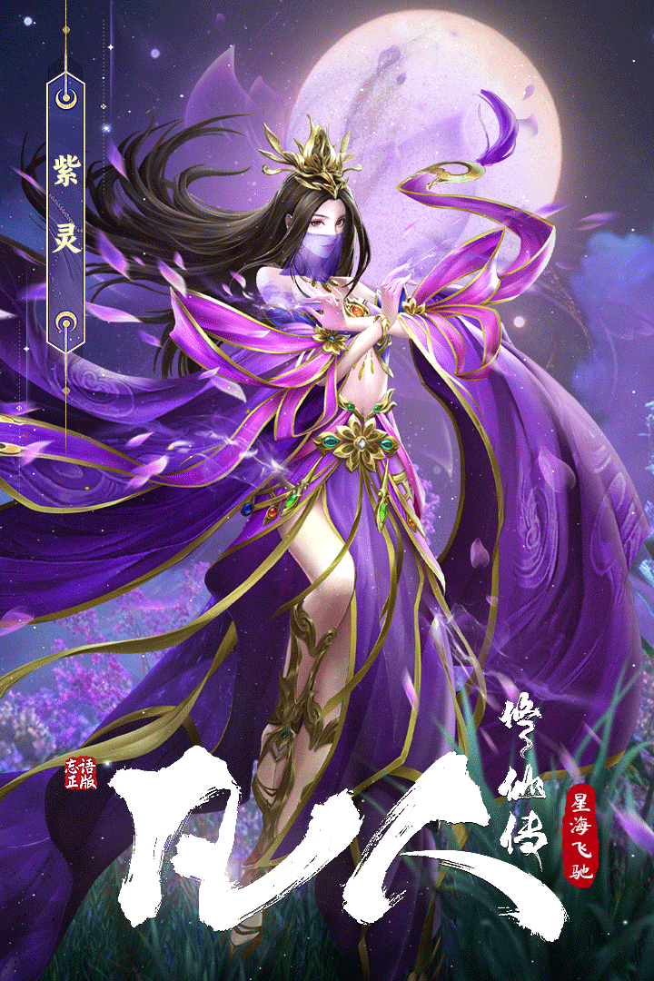 凡人修仙传：星海飞驰2