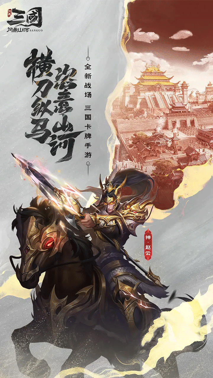 三国:问鼎山河手游1