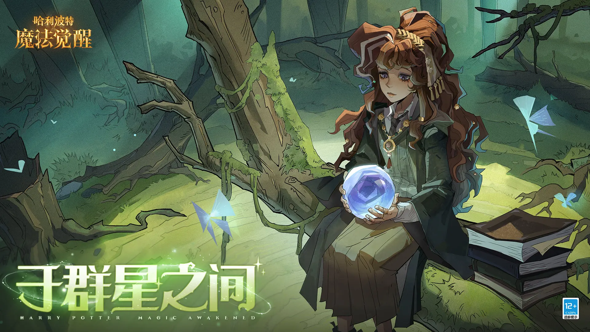 哈利波特魔法觉醒手游1