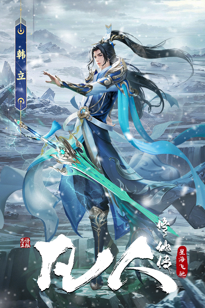 凡人修仙传：星海飞驰1