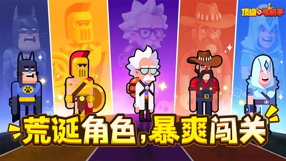 顶级弓箭手手游1