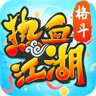 热血江湖怀旧版