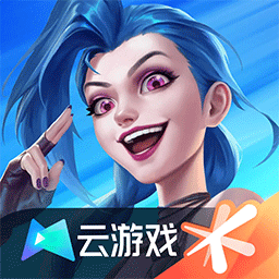 英雄联盟云游戏手机版
