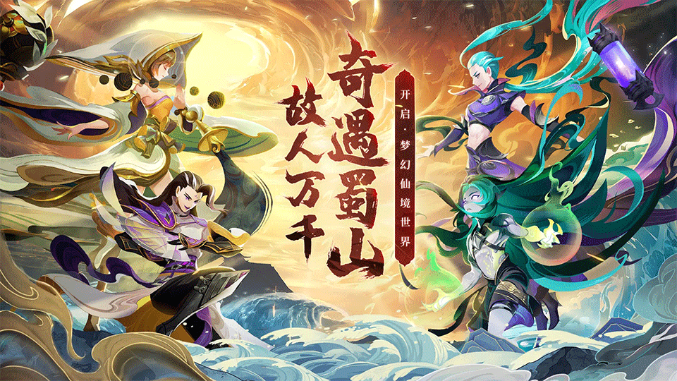 蜀境传说手游1