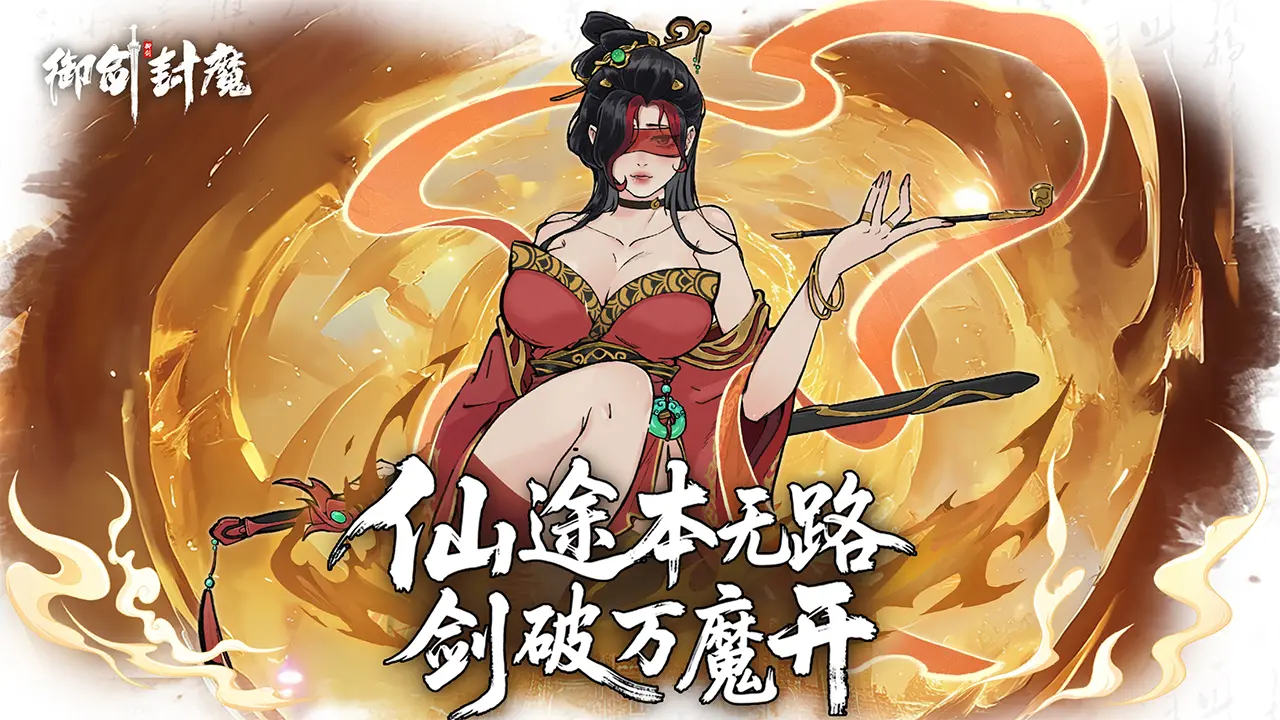 御剑封魔手游1