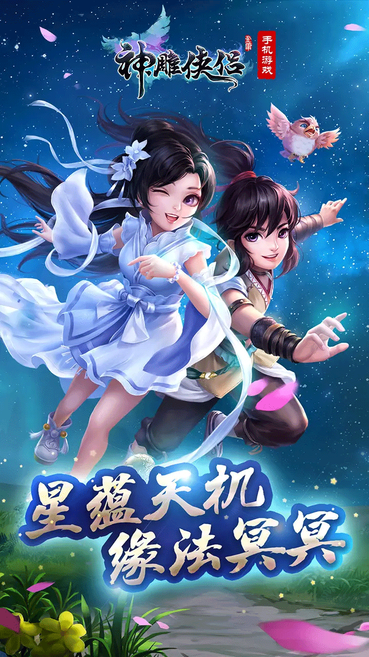 神雕侠侣手游1