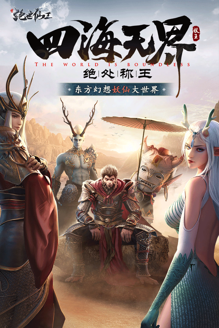 绝世仙王手游1