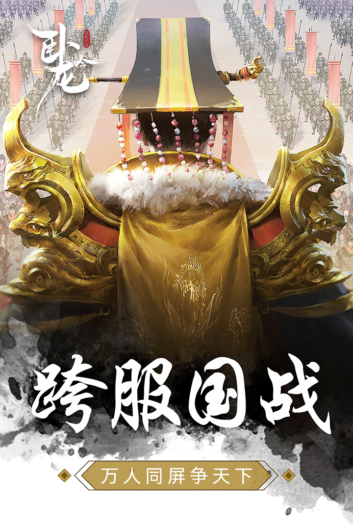 卧龙吟手游1