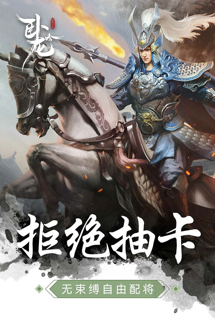 卧龙吟手游3
