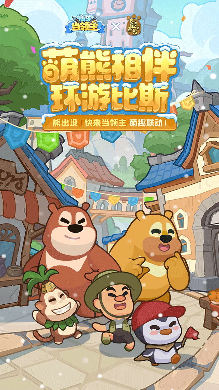 快来当领主手游1