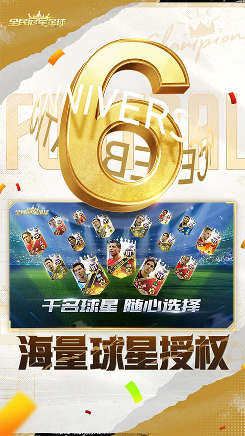 全民冠军足球手游3