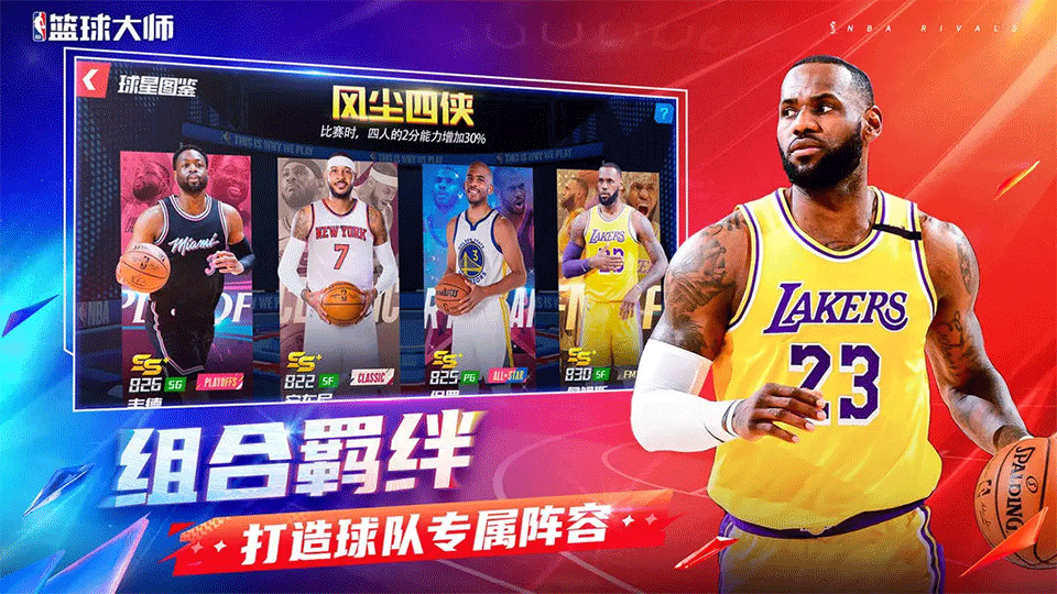 NBA篮球大师手游2