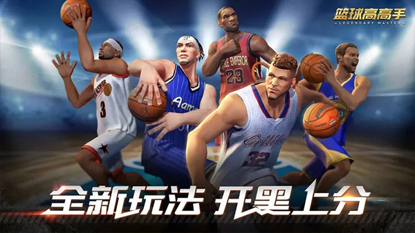 篮球高高手1