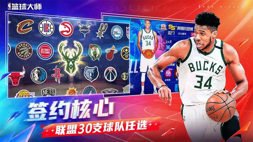 NBA篮球大师手游1