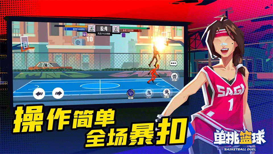 单挑篮球手游1
