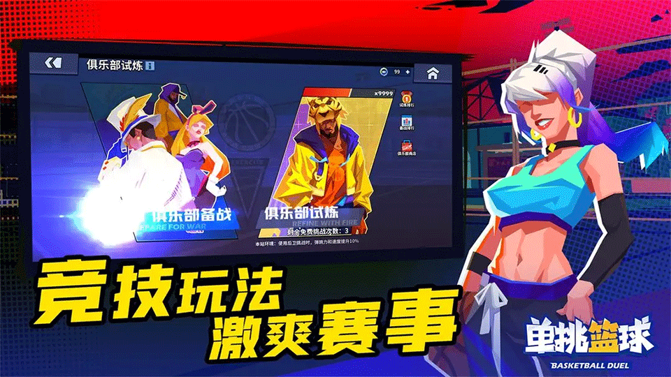 单挑篮球手游3