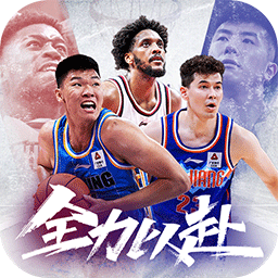 中职篮全力以赴手游