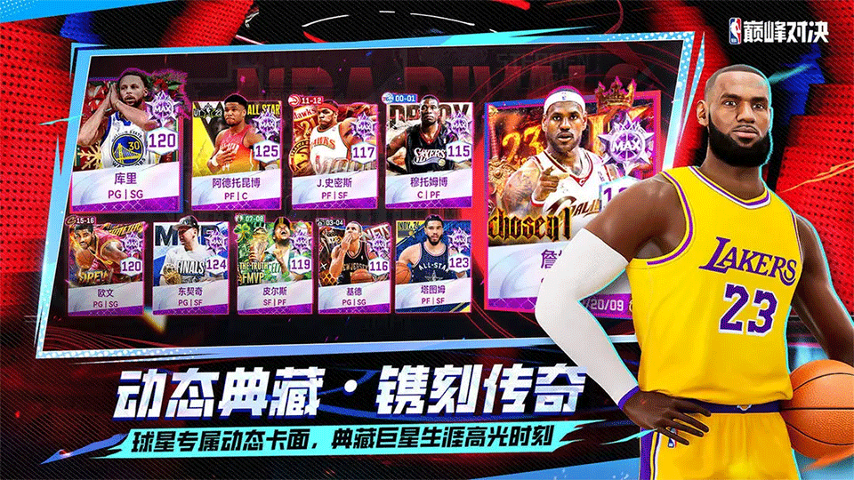 NBA巅峰对决手游1