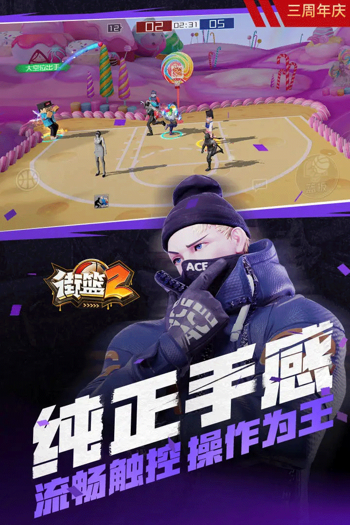街篮2手游2