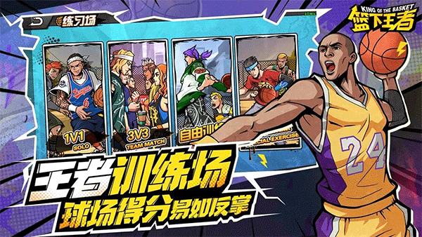 篮下王者手游4